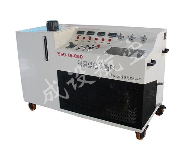 YLC-18-60D液压系统试验车